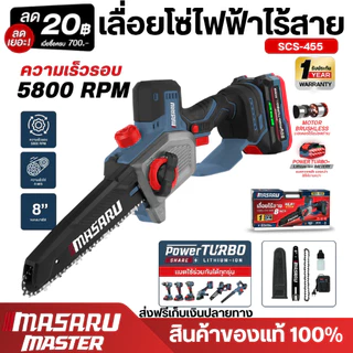 MASARU SCS-455 เลื่อยไฟฟ้าไร้สาย ขนาด 8 นิ้ว 20V รุ่นใหม่ ของแถมและอุปกรณ์ครบกล่อง
