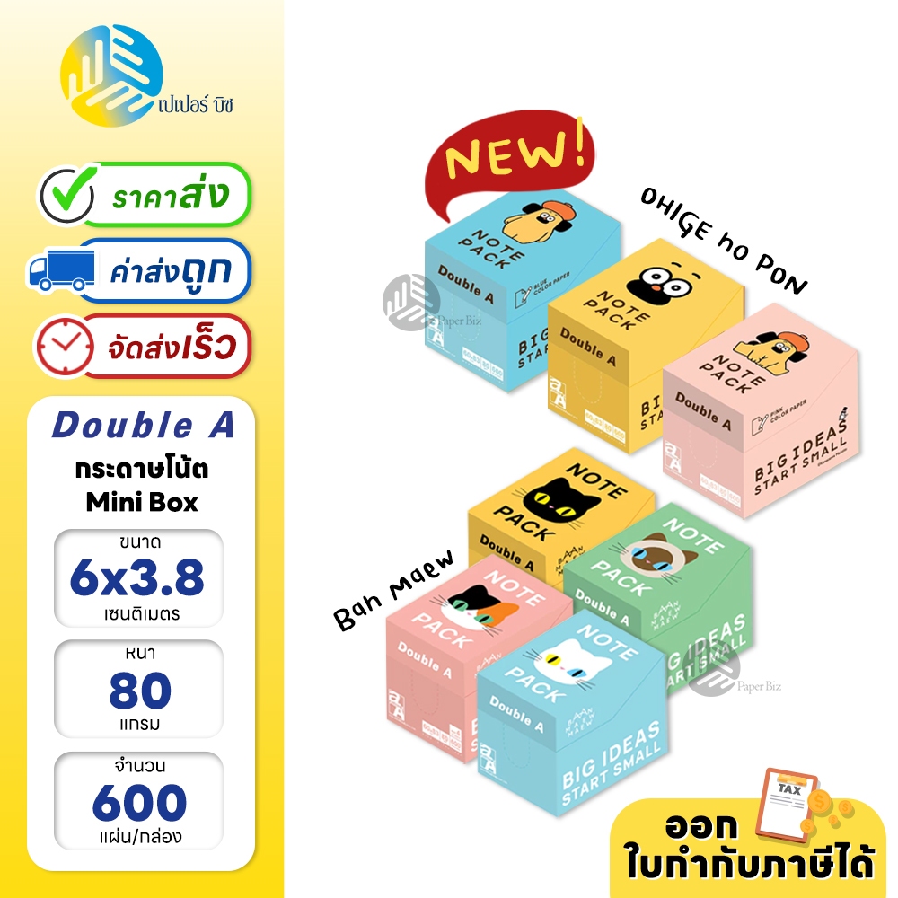 Double A กระดาษโน้ต Mini Box " ลายแฟนซี " ขนาด 6 x 8.3 ซม. 80 แกรม 600 แผ่น