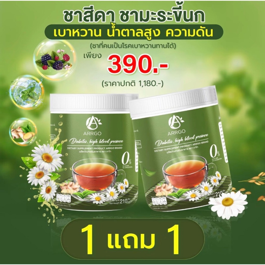 ชาสีดา (1กป.210g.) คุมเบาหวาน คุมน้ำตาล รวมสมุนไพร 16 ชนิด ได้รับมาตรฐาน HACCP ISO GHP