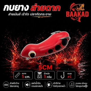 BAAKAD กบยางส่ายดาก 5cm 5g เบ็ด #1 กบผิวน้ำ ลากช้ากัดโหด เหยื่อตกปลาช่อน/ชะโด