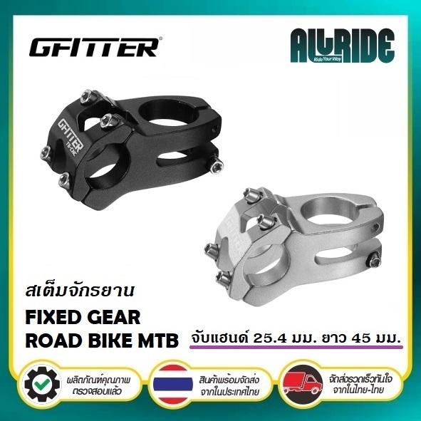 GFITTER สเต็ม จักรยาน ขนาด 25.4 x 45 มม. เสตม คอแฮนด์ STEM FIXED GEAR ROAD BIKE MTB