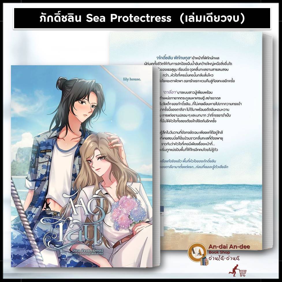 หนังสือ อรัญรักษ์ (Wild Protectress) / ภักดิ์ชลิน Sea Protectress ผู้เขียน: ก่อนกรกฎ  นิยายยูริ นิยายหญิงหญิง BK03 ราคา ถูกที่สุด ดีลบีเคเค แกลเลอรีภาพที่ 2