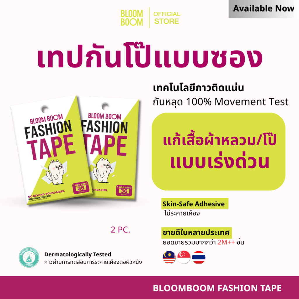 ส่งฟรี‼️กันโป๊ Bloom Boom [Fashion Tape]