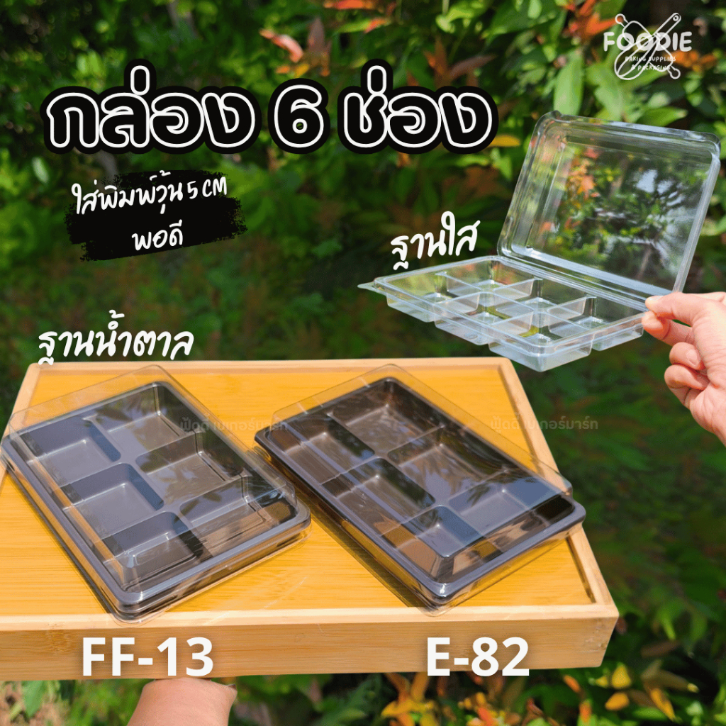 กล่องเบเกอรี่ กล่อง 6 ช่อง ฐานใส / ฐานน้ำตาล+ฝาใส (50ชุด) E-82 E82 FF-13 FF13 FF-50 FF50