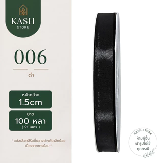 ริบบิ้น1.5ซม. ยาว100หลา ริบบิ้นซาติน1.5ซม. ริบบิ้นซาตินม้วนใหญ่ ริบบิ้นซาตินราคาถูก