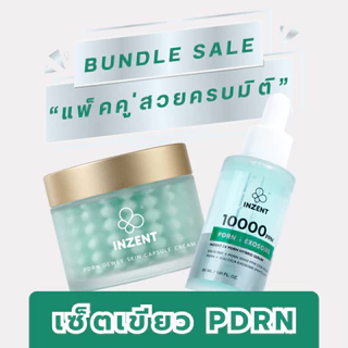[แคปซูลครีมคู่เซรั่ม] แพคคู่สวยครบมิติ INZENT CAPSULE CREAM +SERUM