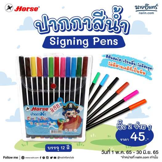 ปากกาสีเมจิก 12 สีตราม้า h-88 (1โหล)