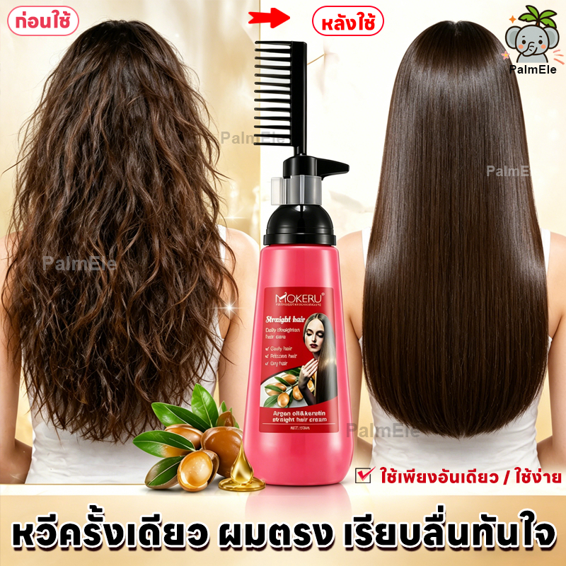 💥ครีมยืดผมตรงเคราติน ยายืดผม 150 ml ไม่ทำลายเส้นผม สูตรพืชธรรมชาติ ใช้ได้กับทุกสภาพผม ครีมยืดผมถาวร