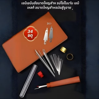 【34 ชิ้น】ชุดเย็บผ้าพร้อมเข็ม เข็มเหล็กจมูกใหญ่ อุปกรณ์เย็บผ้า สำหรับเย็บผ้านวมและเสื้อผ้า ชุดเข็มด้าย