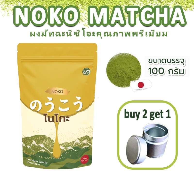 (BUY 2 GET 1) Premium Grade Nishio Matcha Powder | มัทฉะ Noko 100 กรัม | เนียนนุ่มและมีกลิ่นถั่ว
