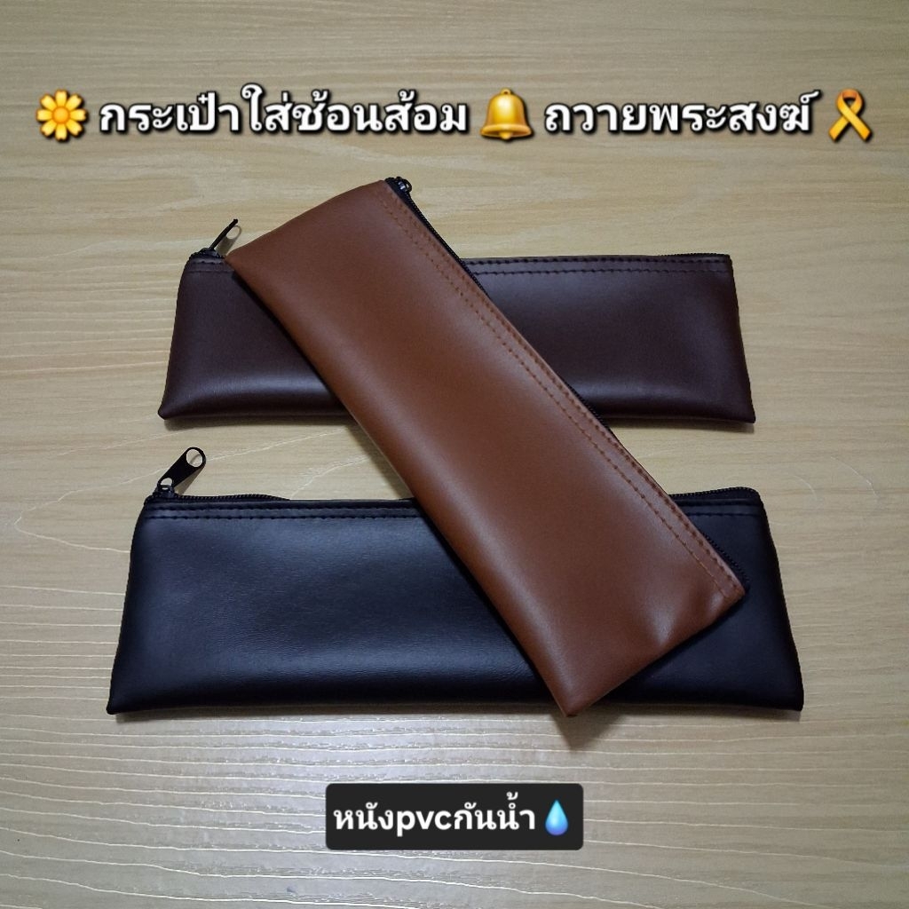 กระเป๋าใสช้อนส้อม สำหรับพระภิกษุสงฆ์ งานบวช สังฆทาน ใส่บาตร ขนาดสูง8cm.ยาว24cm. แบบซิป หนังpvcกันน้ำ