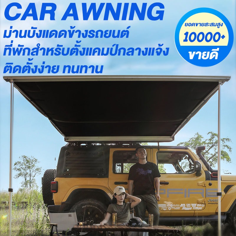 Car Awning For Camping กันแดดข้างรถยนต์ หลังคาคาร์ไซด์ ขาตั้งอลูมิเนียม ผ้าดีมาก กางง่ายเก็บง่ายมากๆ