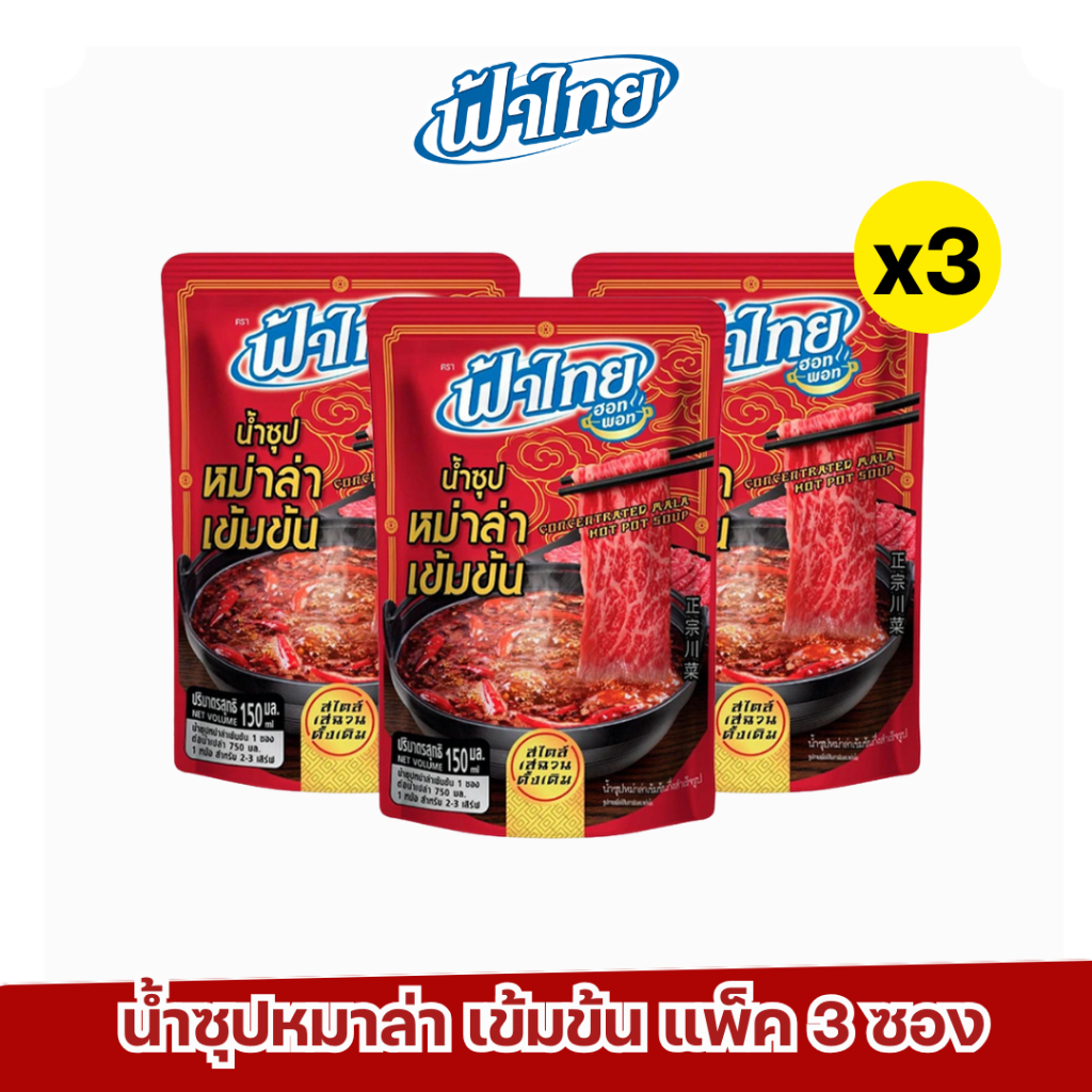 FaThai ฟ้าไทย น้ำซุปหม่าล่าเข้มข้น 150 มล. (1 แพ็ค 3 ซอง)