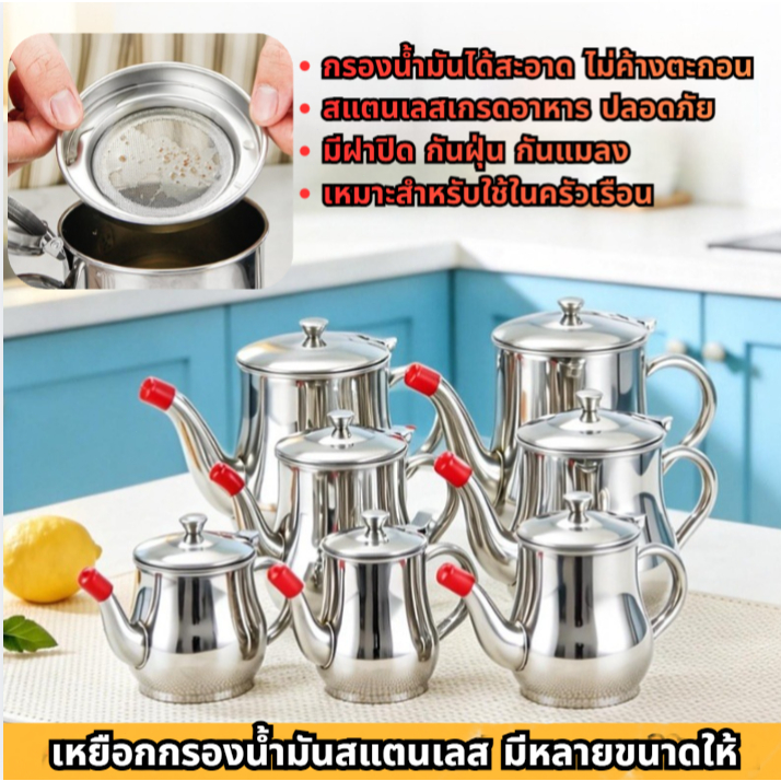 เหยือกกรองน้ำมันสแตนเลส ถ้วยกรองน้ำมัน (มีตะแกรงกรองกาก) หม้อใส่น้ำมัน พร้อมฝาปิดกันแมลง