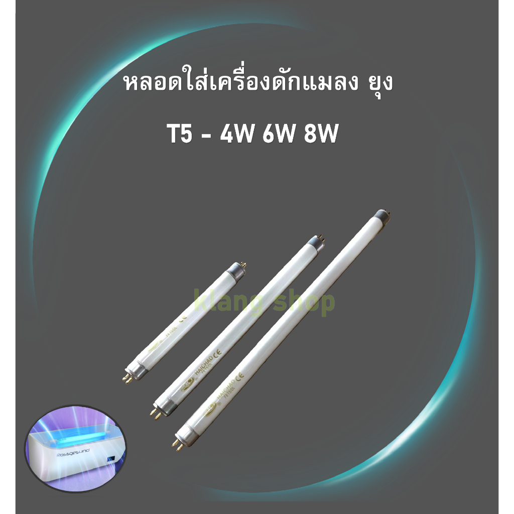 อะไหล่เครื่องดักยุง UVA หลอดไฟเครื่องดักยุง T5 4W 6W 8W BLACKHOLE