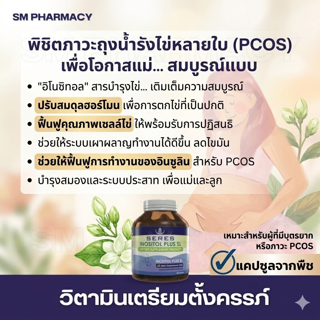 ของแท้  Seres Inositol ลด PCOS เครียด นอนไม่หลับ เตรียมตั้งครรภ์ วิตามินบำรุงฮอร์โมนผู้หญิง 30 แคปซูล