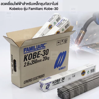 KOBELCO ลวดเชื่อมรุ่น KOBE-30 ขนาด 2.6 mm กล่องละ 2 กก. ลวดเชื่อมเหล็กเหนียว ประสิทธิภาพสูง ของแท้จากโรงงาน