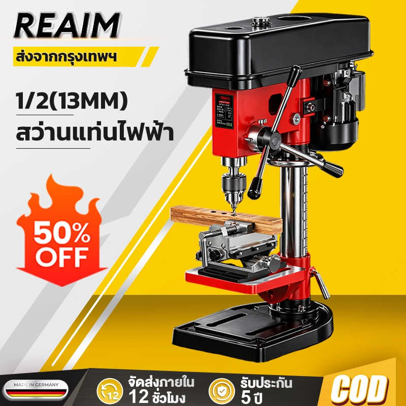 REAIM สว่านแท่น 380W สว่านไฟฟ้า หัวจับ 13 มม. ปรับความเร็ว 5 ระดับ โต๊ะปรับสูงได้ เจาะไม้ เหล็ก พลาสติก