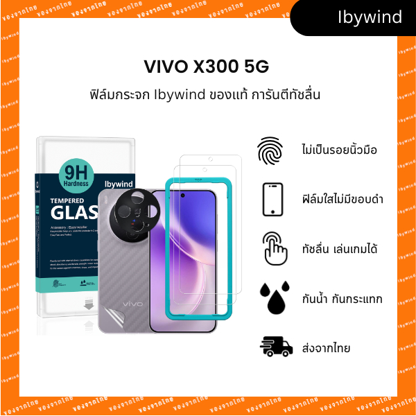 ฟิล์ม vivo X300 5G ฟิล์มกระจกใส ibywind ของแท้ พร้อมฟิล์มหลังและกันเลนส์กล้อง (ส่งจากไทย)
