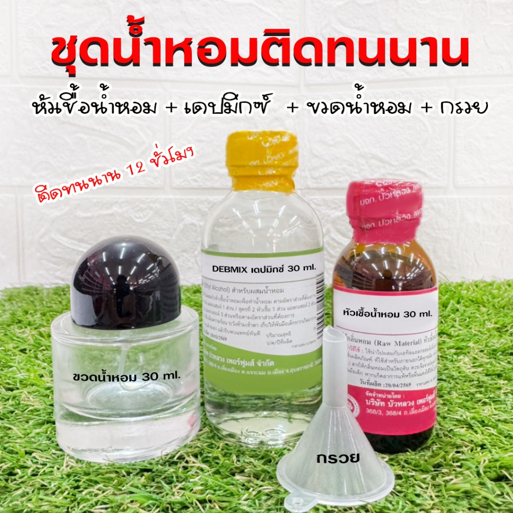 ชุดน้ำหอมติดทนนาน หัวเชื้อน้ำหอม 30 ml.+เดปมิกซ์ 30ml.+ขวดน้ำหอม+กรวย กลิ่นหอมติดทนนาน น้ำหอมผู้หญิง น้ำหอมผู้ชาย