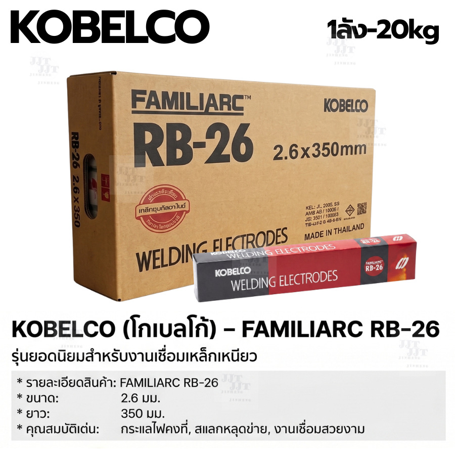 ลวดเชื่อม KOBELCO RB-26 ขนาด 2.6 มม. (ยกลัง 20 กก.) 10 กล่อง ลวดเชื่อมเหล็กเหนียว โกเบแดง ของแท้ 100% ราคาส่ง