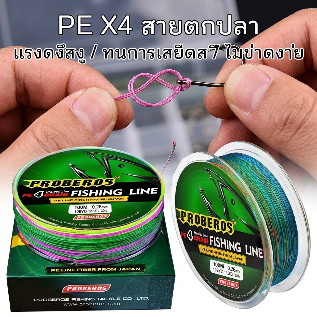 สายตกปลา เอ็นตกปลา สาย PE ถัก 4 สายพีอี 4 เส้น สายตกปลา เอ็นตกปลา 100 เมตร หลากสี เหนียว ทนทาน Fishing Line