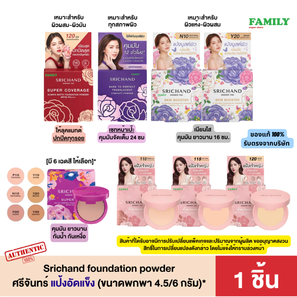 Srichand compact powder ศรีจันทร์ แป้งอัดแข็ง ขนาดพกพา 4.5/6 กรัม [ราคา 1ชิ้น]*