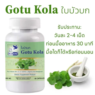 ใบบัวบก Gotu Kola ตรา บลูเบิร์ด ขนาด 600 มิลลิกรัม 60 แคปซูล