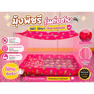 มุ้งหลังคาลาย ต่อชาย ขนาด4 ฟุต 6 ฟุต 8 ฟุต 9 ฟุต 10 ฟุต 12 ฟุต ตราพัชรี