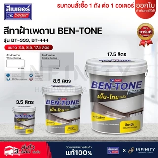 Ben-Tone สีทาฝ้าเพดานชนิดน้ำอะคริลิก รุ่น BT-333, BT-444 ฟิล์มสีด้านพิเศษ ลดการสะท้อนแสงไฟ ขนาด 3.5, 8.5,17.5 ลิตร