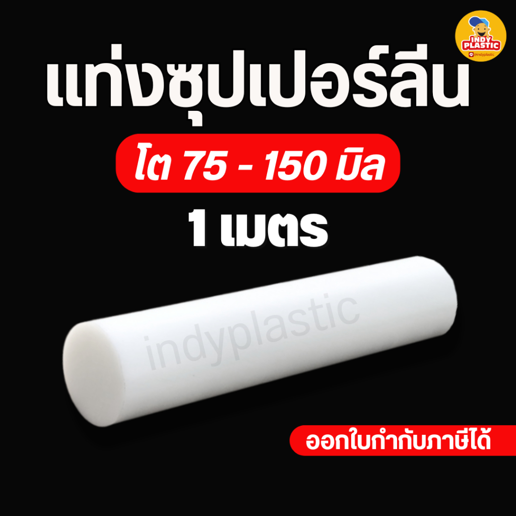แท่งซุปเปอร์ลีน ซุปเปอร์ลีนแท่งตัน Superlene PE หนา 75-150 มิล ยาว 1 เมตร พลาสติกแข็ง ตัด เจาะ กลึง สินค้าพร้อมส่งจากไทย