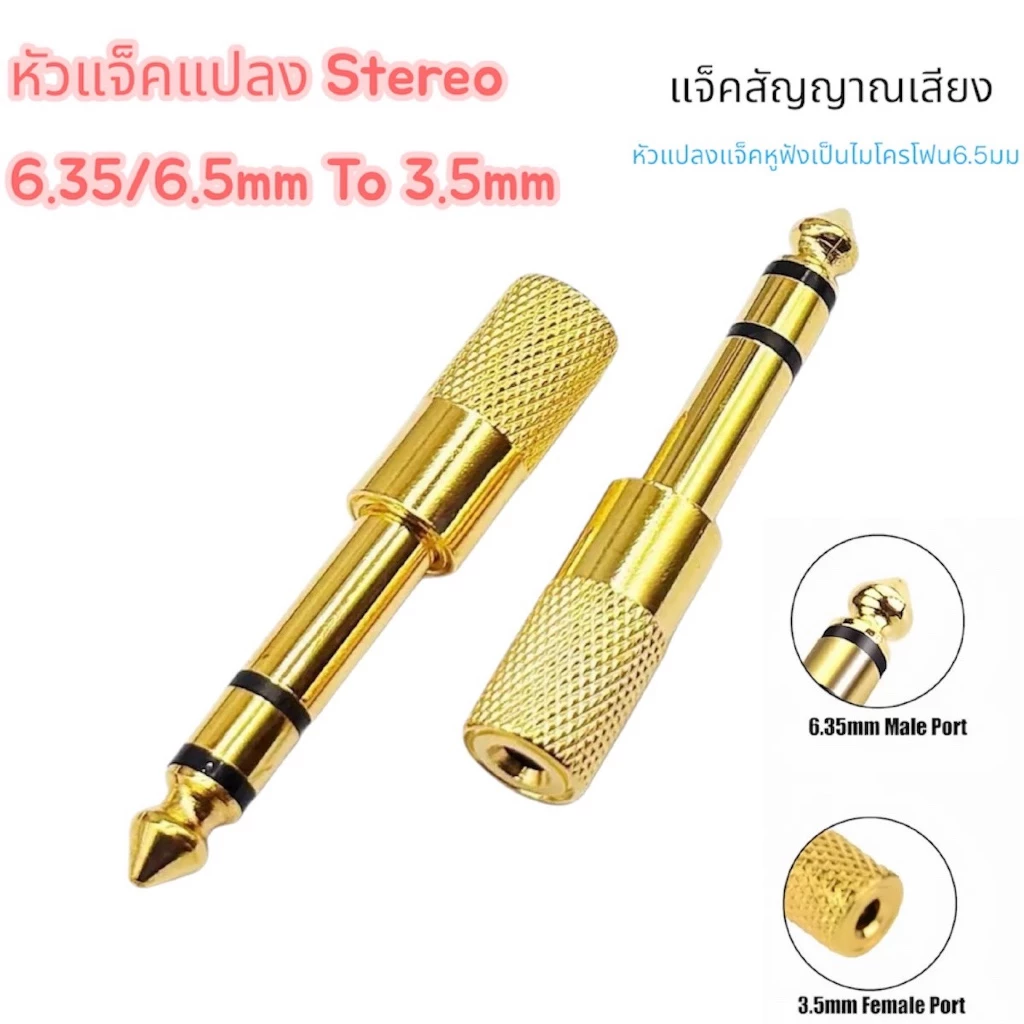 แจ็คแปลงหัว 6.35หรือ6.5 mm เป็น 3.5 mm แบบ Stereo jack connector TRS