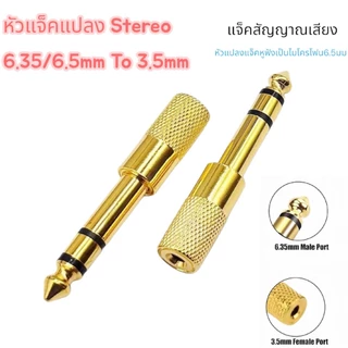 แจ็คแปลงหัว 6.35หรือ6.5 mm เป็น 3.5 mm แบบ Stereo jack connector TRS
