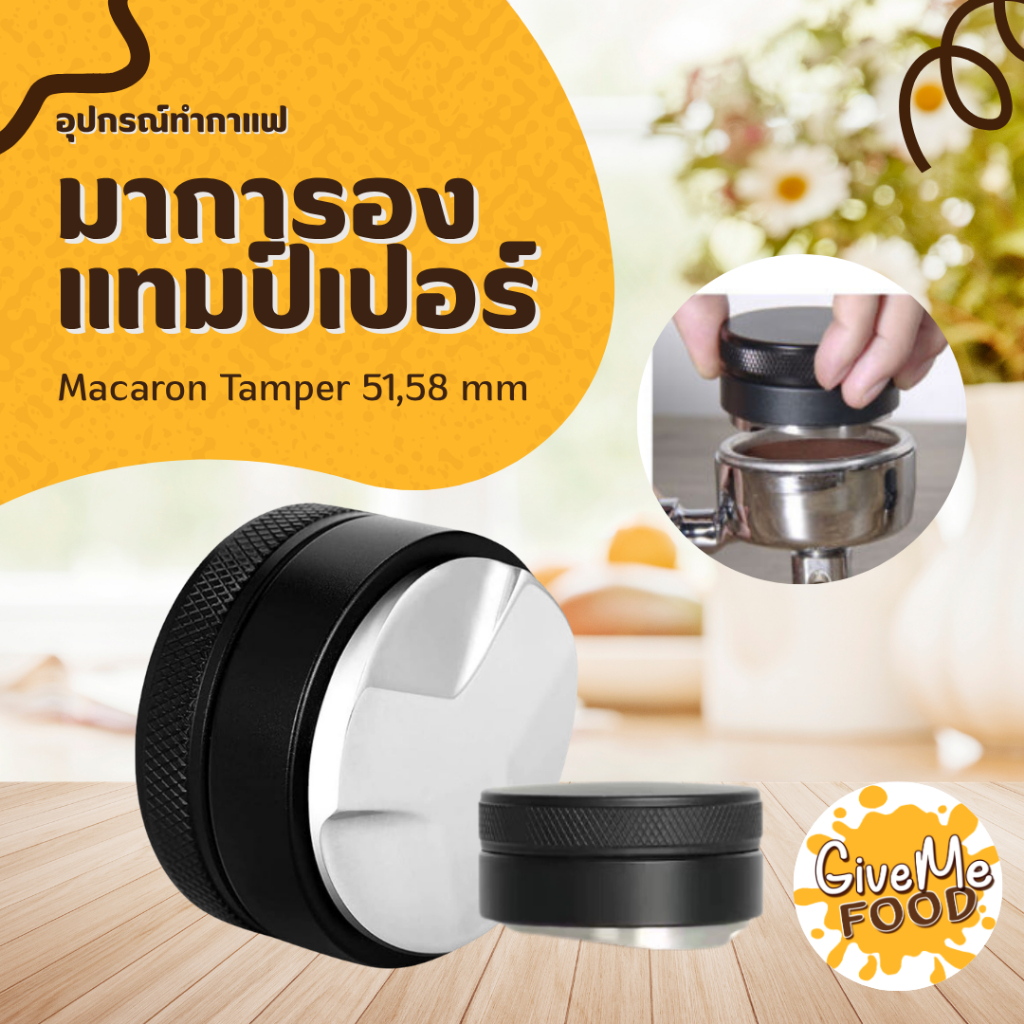 Macaron Tamper สีดำ 51/58mm
