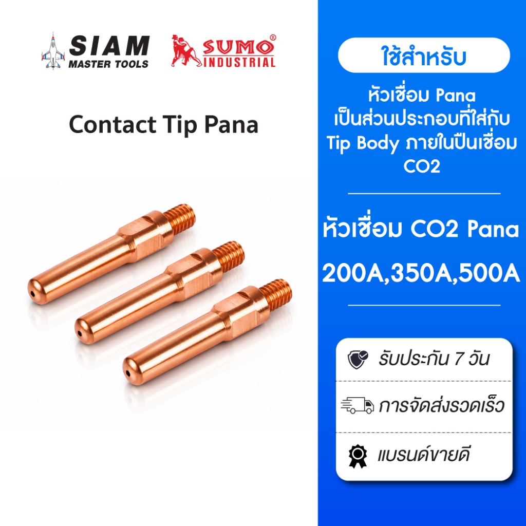 Contact Tip Pana อะไหล่เครื่องเชื่อมมิก ทำจากวัสดุที่ทนทาน ทนความร้อนขณะเชื่อมได้สูง