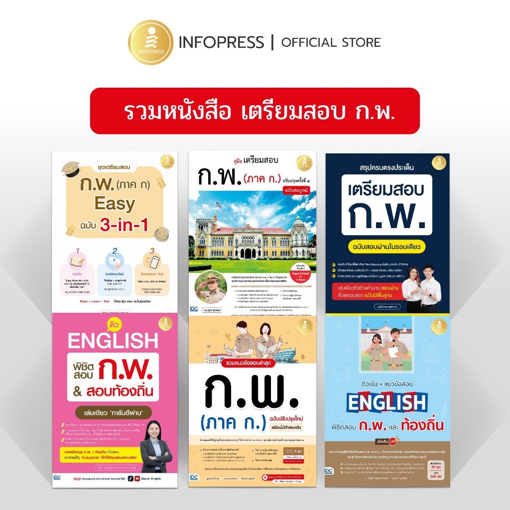 Infopress (อินโฟเพรส) รวมหนังสือ เตรียมสอบ TOEIC