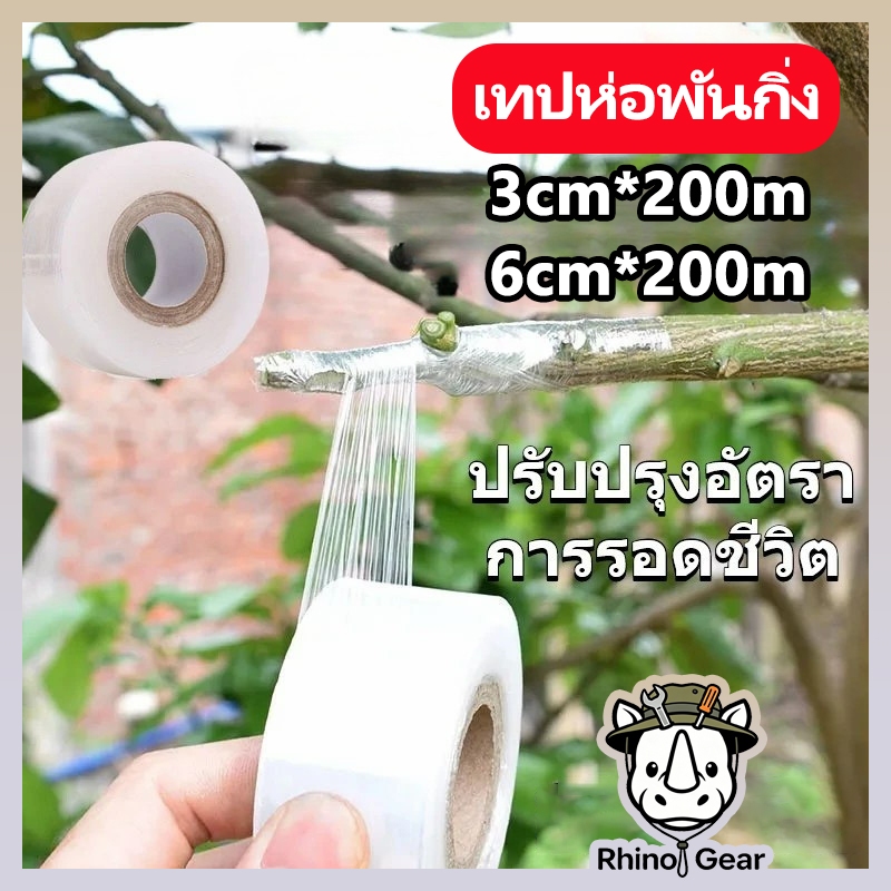 เทปห่อพันกิ่งต้นไม้ ยืดหยุ่นสูง กันน้ำ 100% (ขนาด 3 ซม. และ 6 ซม.) เทปใสสำหรับต่อช่อ เสียบยอด พืชสวน ผลไม้ แห้งเร็ว