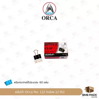 คลิปดำ Orca No.109 / 110 / 111 / 112 / 113 (กล่อง 12 ตัว)