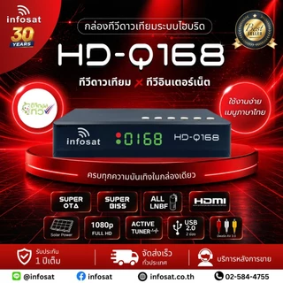 Infosat กล่องรับสัญญาณทีวีดาวเทียม รุ่น HD-Q168 2026 *แพ็ค 2 ตัว*