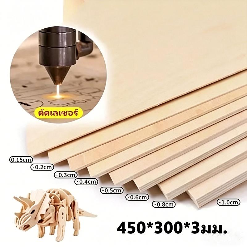 450*300*3มม. ไม้แผ่นเรียบ DIY หนา 5 มิล ขนาด A4 A3 งานฝีมือ ใช้ทำ เครื่องบิน rc และงาน