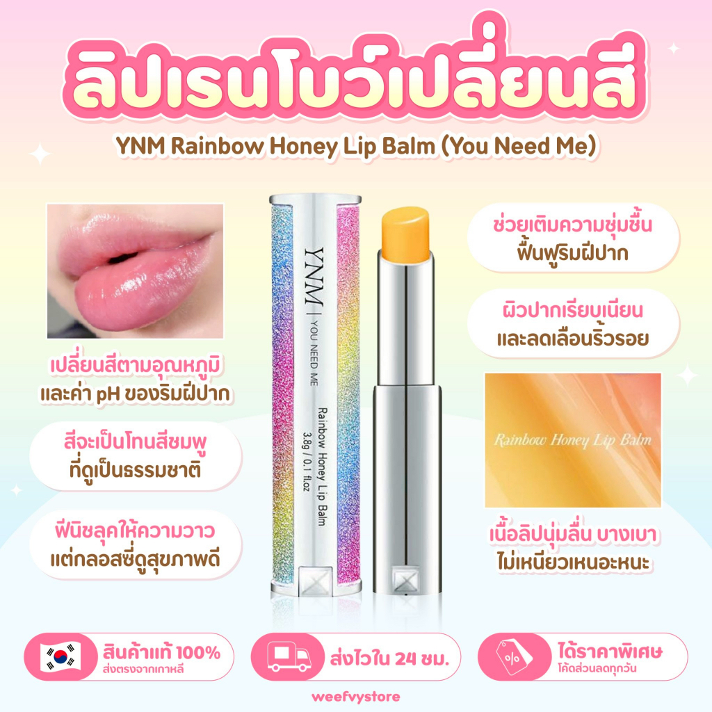 [พร้อมส่ง/ส่งไว] ♡ YNM You Need Me Rainbow Honey Lip Balm 3.2g ♡