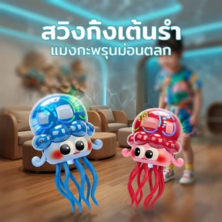 ของเล่นแมงกะพรุนไฟฟ้า สั่นไหวเคลื่อนที่อัตโนมัติ มีแสงและเพลง ของเล่นเสริมพัฒนาการเด็ก