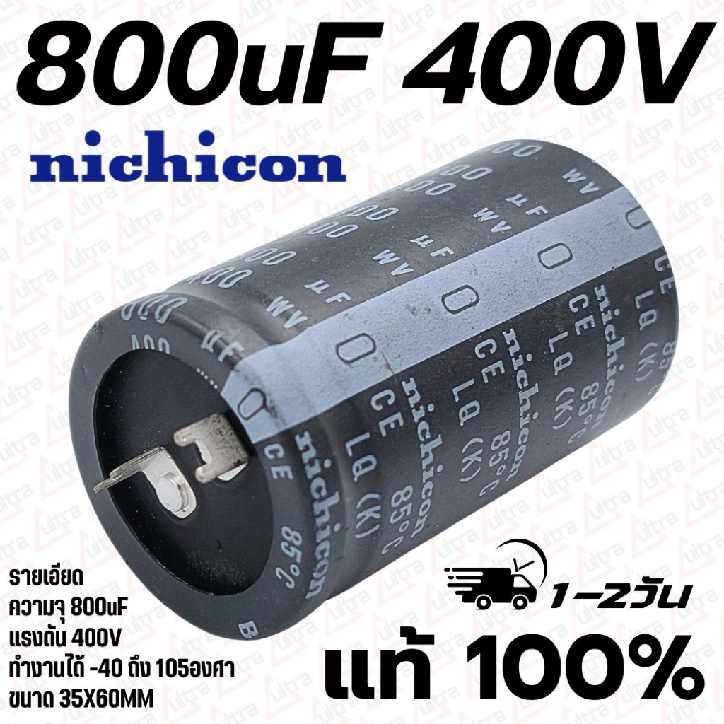 คาปา 800uF 400V ยี่ห้อ nichicon 85°คุณภาพสูงจากโรงงาน *สินค้าเป็นของใหม่มีตำนิ* ใช้ในวงจรสวิทชิ่ง/ตู้เชื่อม/filter