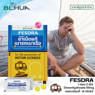 FESDRA ยาเม็ด แก้เมารถ เมาเรือ เฟสดรา (1แผงมี 2 เม็ด) ไดเมนไฮดริเนท Dimenhydrinate 50mg #13381