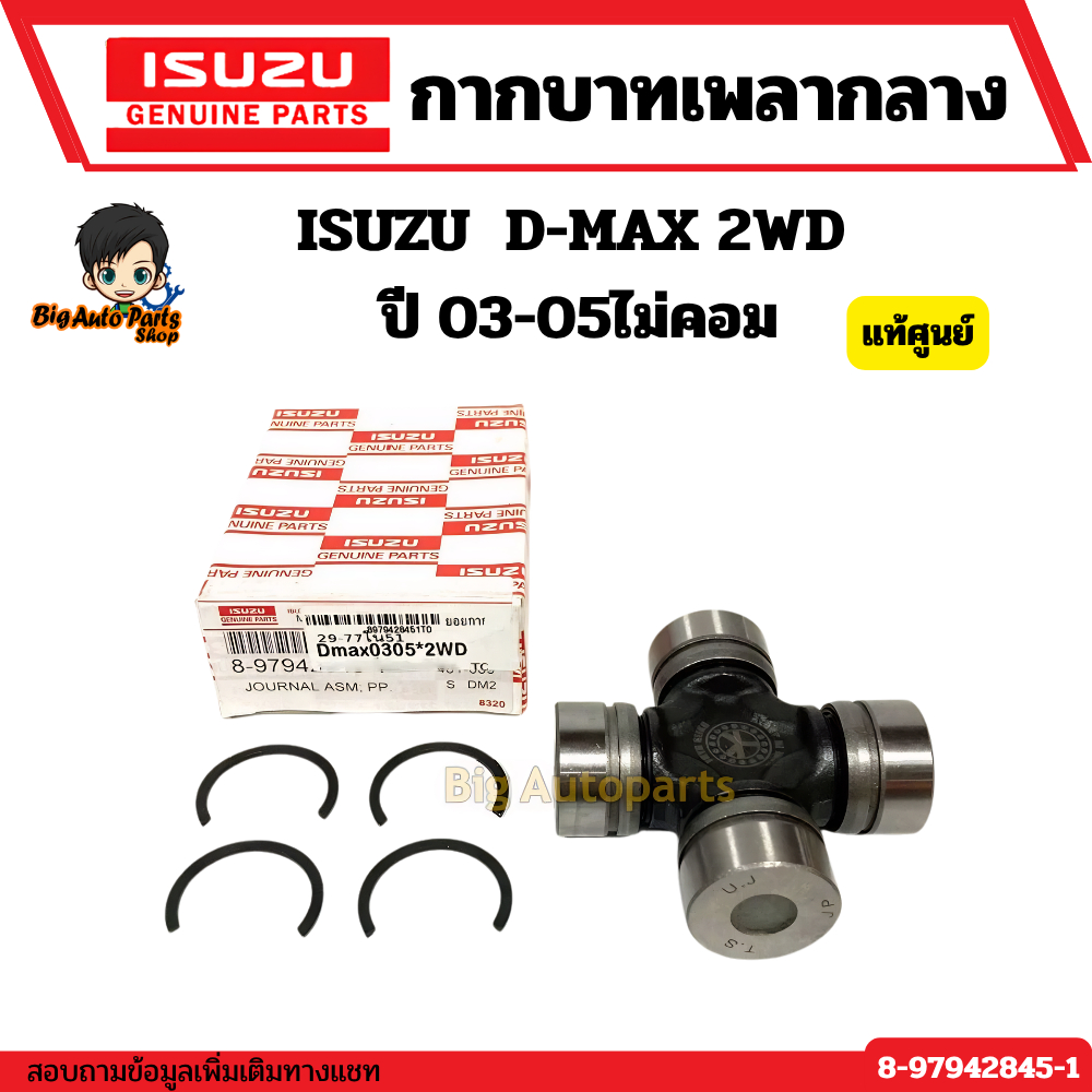 ยอยกากบาทเพลากลาง ยอยกากบาท ISUZU D-MAX 2WD ปี 03-05ไม่คอม 29 x 76 รหัสสินค้า 8-97942845-1 แท้ศูนย์