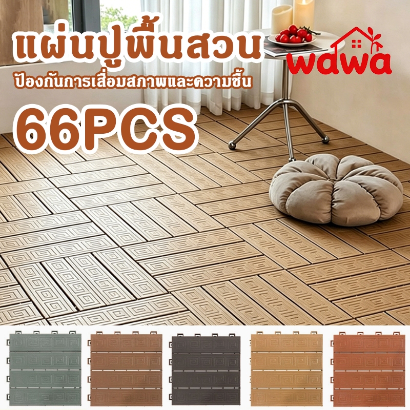 แผ่นพื้นพลาสติก(66ชิ้น) แผ่นปูพื้นสวน วัสด PVC ทนแดด ต้านเชื้อแบคทีเรีย  ทนฝน กันลื่น ติดตั้งง่าย ตกแต่งสวน
