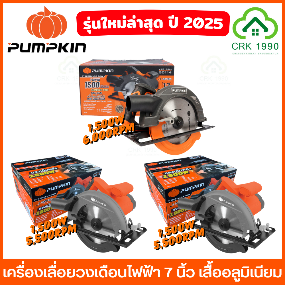 PUMPKIN เลื่อยวงเดือนไฟฟ้า 7 นิ้ว 1500W เสื้ออลูมิเนียม แกนเพลา 42 CrMo พร้อมใบเลื่อย ประกันศูนย์ 1 ปี 50114 50146 50316