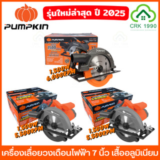 PUMPKIN เลื่อยวงเดือนไฟฟ้า 7 นิ้ว 1500W เสื้ออลูมิเนียม แกนเพลา 42 CrMo พร้อมใบเลื่อย ประกันศูนย์ 1 ปี 50114 50146 50316