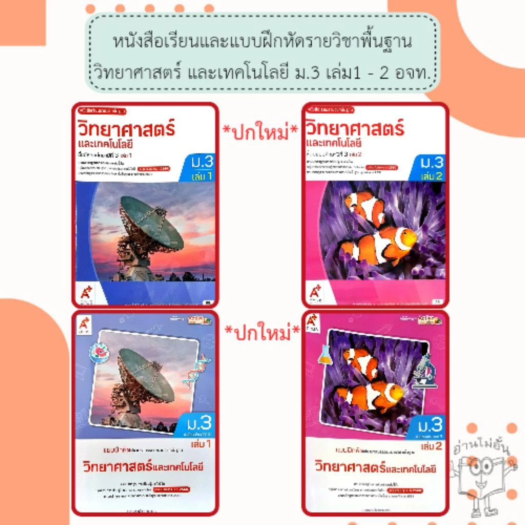 อจท. แบบเรียน แบบฝึกหัด วิทยาศาสตร์และเทคโนโลยี ม.3 เล่ม1-2 /อักษรเจริญทัศน์