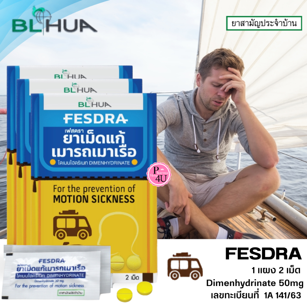 FESDRA ยาเม็ด แก้เมารถ เมาเรือ เฟสดรา 1แผงมี 2 เม็ด Blhua ไดเมนไฮดริเนท Dimenhydrinate 50 mg #13381